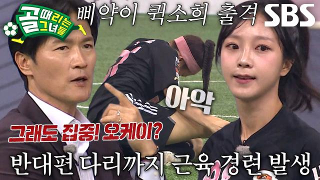 소유미, 예상치 못한 근육 경련이 불러온 변수↘ (ft. 선수 교체) 썸네일