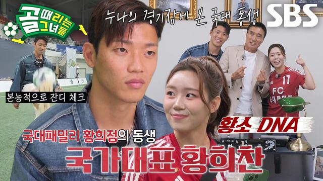 [선공개 2] 골 때리는 그녀들에 등판한 코리안 황소 황희찬♨ 썸네일