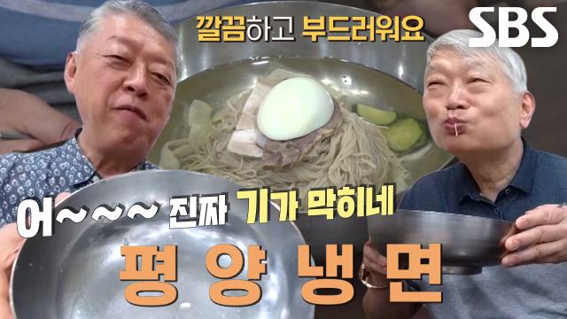 낮은 온도로 육수 우려내 더 감칠맛 나는 평양냉면! 썸네일