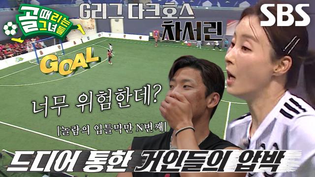 ‘FC구척장신’ 차서린, 경기 리드 잡는 ‘원터치 슈팅 골’ 성공!
