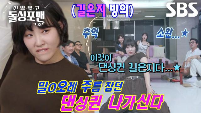 “느낌 한 번 보여드릴게요” 이은지, 보법 다른 2000년대 추억의 댄스 바이브★