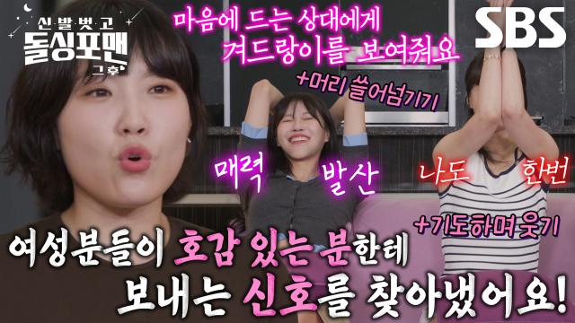 “페로몬이 나오는지!” 이은지, 남녀 사이 호감 시그널 캐치하는 방법♥