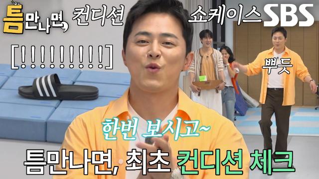 ‘한번 보시고 하실래요?’ 조정석, 최상의 컨디션 보여주며 3단계 미션까지 도전!