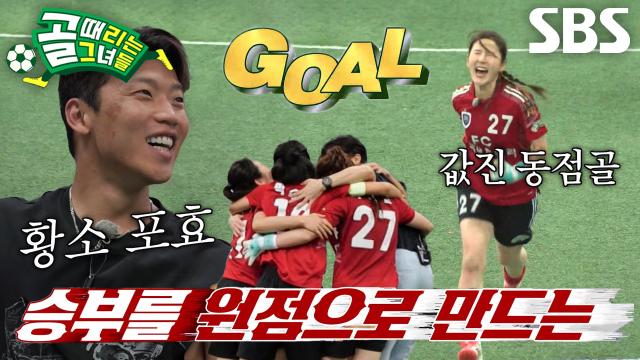 박하얀, ‘황소’ 황희찬도 포효하게 만든 짜릿한 동점골★