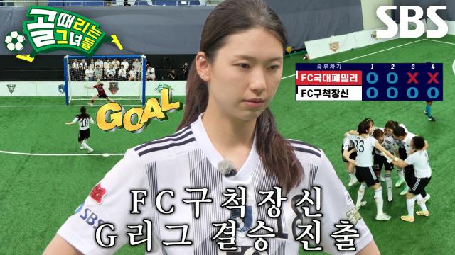 김진경, 승부차기 성공으로 ‘FC구척장신’ G리그 결승 진출★