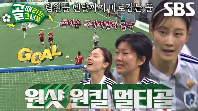이현이, 일대일 찬스 놓치지 않으며 멀티골 달성★ (ft. FC국대패밀리 킬러)