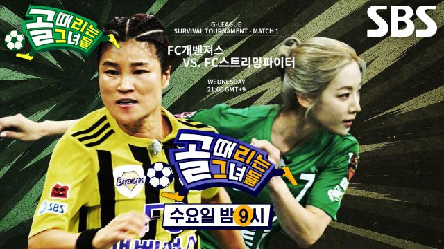 [8월 6일 예고] FC스트리밍파이터 VS FC개벤져스, 치열한 사투 벌이며 멸망전 첫 경기 시작♨