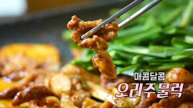 여름철 대표 보양식! 매콤×달콤한 오리주물럭 맛의 비결