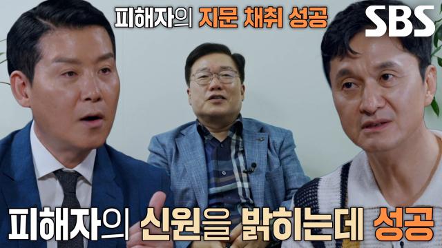 지문 복원×대조 성공으로 밝혀낸 피해자 신원! 썸네일