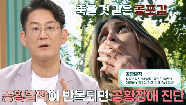 극도의 불안·생명 위협하는 ‘공황발작’