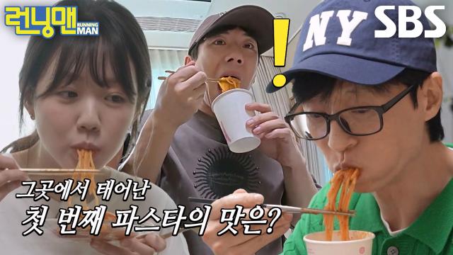 런닝맨 멤버들, 감성 가득한 주방에서 완성된 지예은의 웰컴 파스타 시식↗ 썸네일
