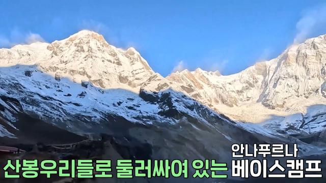 네팔 히말라야 ‘안나푸르나’의 숨 막히는 절경★