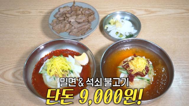 단돈 9,000원으로 푸짐하게 즐기는 ‘밀면×석쇠 불고기’