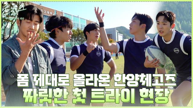 [메이킹] 폼 제대로 올라온 한양체고즈 파이팅 넘치는 첫 트라이 현장! 짜릿한 복붙 세레머니까지★ 썸네일