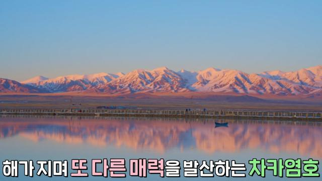 하늘을 비추는 거울! 중국의 소금 호수 ‘차카염호’★