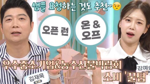 가성비 끝판왕! 박람회 알뜰 소비 팁★ (똑똑똑!고민상담소)