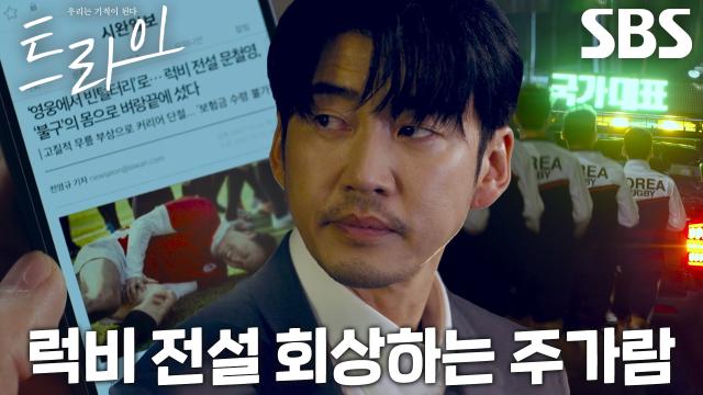 윤계상, 부상으로 장애 판정받은 '럭비 전설' 정기섭의 과거 회상 썸네일