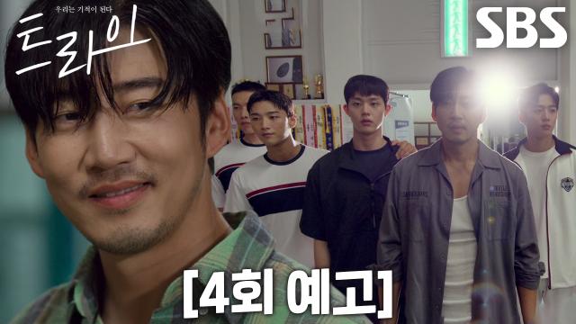 [4회 예고] “두고 보십시오, 그 가능성 보여드릴 테니까” 윤계상, 럭비부 존재 증명하고자 하는 포부♨ 썸네일