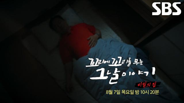 [8월 7일 예고] ‘비밀의 집’에서 일어난 국내 최초 니코틴 살인 사건♨