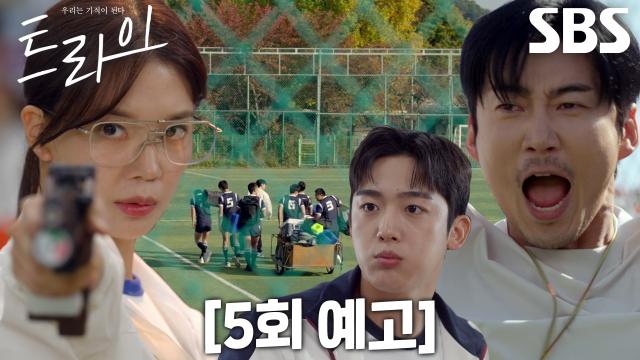 [5회 예고] “전속력으로 뛰어!” 윤계상, 훈련 시작된 한양체고 럭비부↗ (ft. 임세미 선발전)