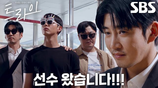 [해결 엔딩] 윤계상, 새로운 선수 김단과 함께 위풍당당 개학식 입장★ 썸네일