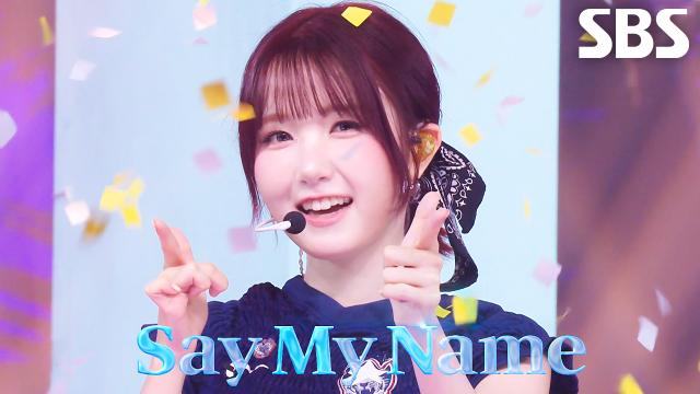 SAY MY NAME  iLy | SBS 250803 방송
