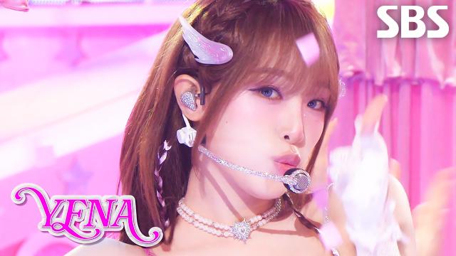 YENA(최예나)  착하다는 말이 제일 싫어 | SBS 250803 방송