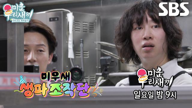 [8월 10일 예고] 허경환×김희철, 아버지들 몰래 식사 준비한 합동 생일파티★
