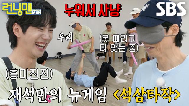 유재석, 게임 규칙 잊은 채 누워서 지석진 사냥↗ 썸네일