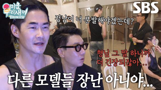 배정남, 포스 있는 훤칠×젊은 모델들에 긴장