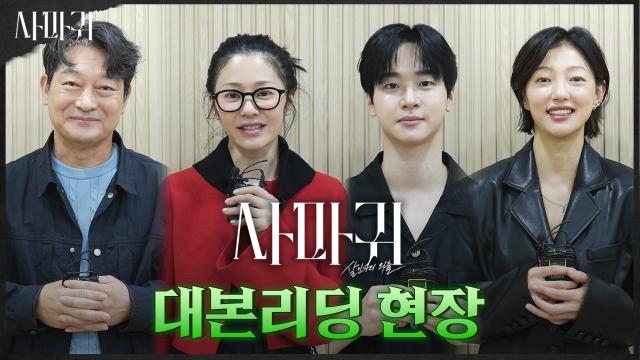 [메이킹] 고현정×장동윤의 만남! 시작부터 섬�했던 고밀도 범죄 스릴러 대본리딩 현장