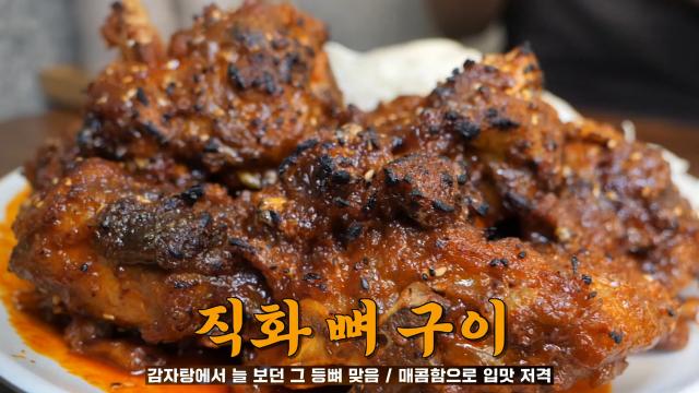 여름철 매콤한 보양식! 화끈한 불 맛 가득 직화 뼈 구이♨