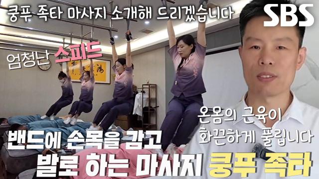 중국 소림사 출신 마사지사들의 쿵푸 족타♨ 썸네일