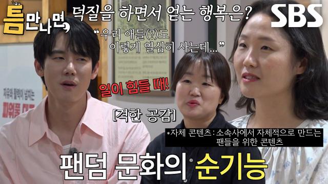 '케이팝 팬' 틈 주인들이 말하는 덕질의 순기능↗ (ft. 최애 입대)