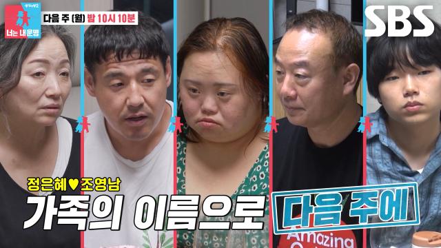 [8월 11일 예고] “장모님 마음도 이해는 되는데” 조영남×정은혜, ‘2세’에 대한 깊은 속마음 고백!