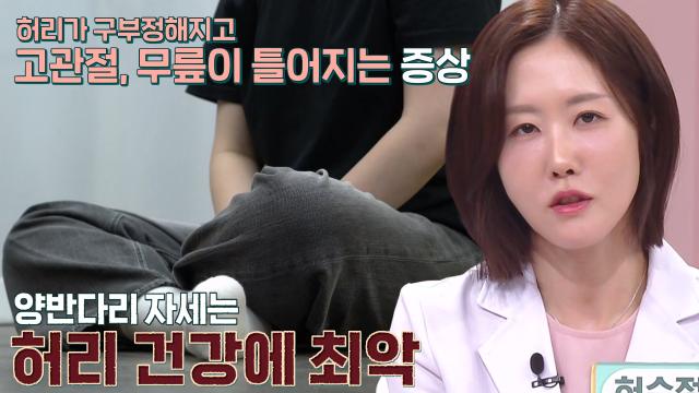 허리 통증 유발하는 의외의 습관, '양반다리' (닥터필생기) 썸네일