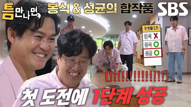 ‘제가예~?’ 현봉식×김성균, 첫 도전만에 ‘공진단 올리기’ 미션 성공↗