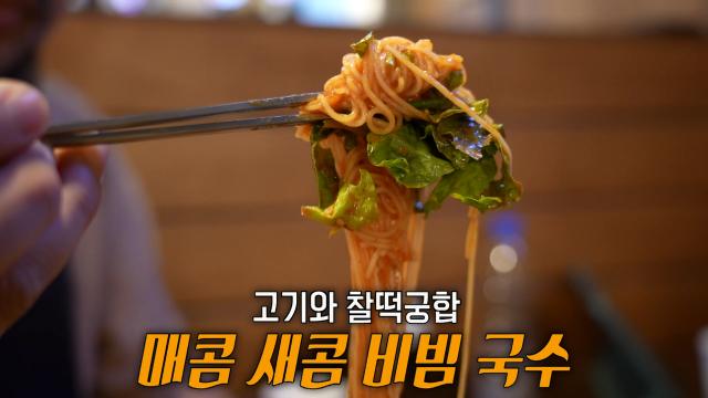 육즙 터지는 고기와 찰떡궁합 ‘매콤 새콤 비빔 국수’