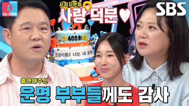 ‘400회 특집’ 동상이몽 멤버들, 90쌍의 운명 부부들과 시청자에게 전하는 감사 인사♥