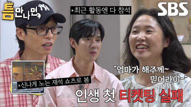 '금손' 틈 주인 엄마가 유일하게 실패한 콘서트 티켓팅↘ 썸네일