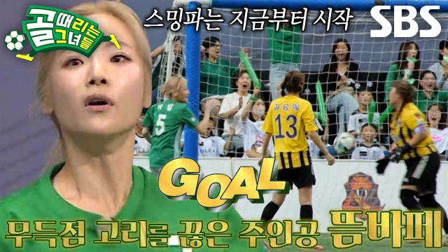 ‘FC스트리밍파이터’ 심으뜸, 98일 만에 득점 성공하고 감격↗