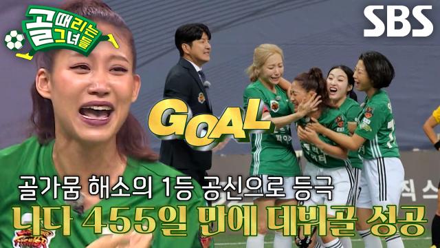 ‘성실의 아이콘’ 나다, 절체절명 위기 속 데뷔골 터트리고 오열↗