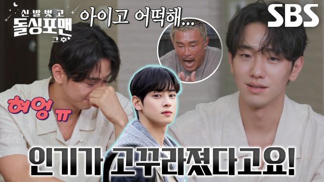 남윤수, 전학 온 차은우 등장에 빼앗긴(?) 인기킹 자리↘