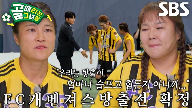 FC개벤져스, 다신 마주하고 싶지 않았던 방출전 확정