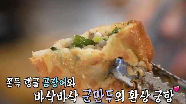 겉바속촉의 정석! 정성 가득 특별 메뉴 ‘곰장어만두’