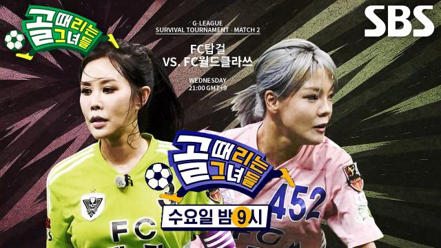 [8월 13일 예고] FC월드클라쓰 VS FC탑걸, 방출전으로 향할 마지막 한 팀♨ (ft. 유나이티드 팀 창단)
