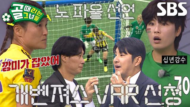 깡미, 노 파울 VAR 판독 결과에 십년감수