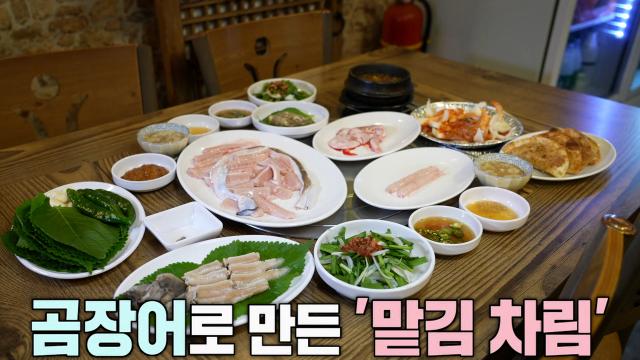 머리부터 꼬리까지 다양하게 맛보는 ‘곰장어 맡김 차림’
