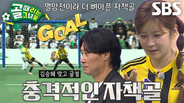 김승혜, 의도치 않게 발등 맞고 들어간 자책골↘