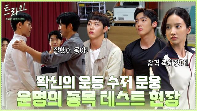 [메이킹] 운동 수저 웅이의 입학을 건 종목 테스트 비하인드! 반전 매력 터진 우진이까지★
